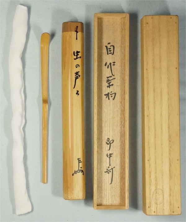 即中斎 茶杓 銘 虫の声々【茶道具からき】京都から全国へ通販