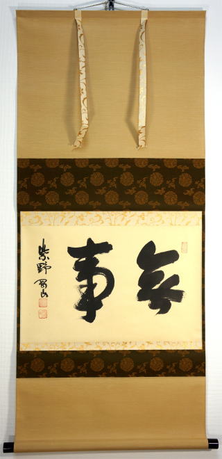 茶掛 横一行書 無事 松長剛山 大徳寺高桐院住職【茶道具からき】