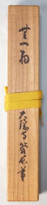 茶杓 無一物 小田雪窓 大徳寺派11代管長【茶道具からき】京都から