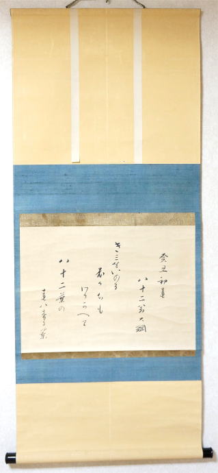 大徳寺435世 大綱宗彦老師の書 夕立(和歌) 掛け軸 茶道具 茶掛け軸 書画