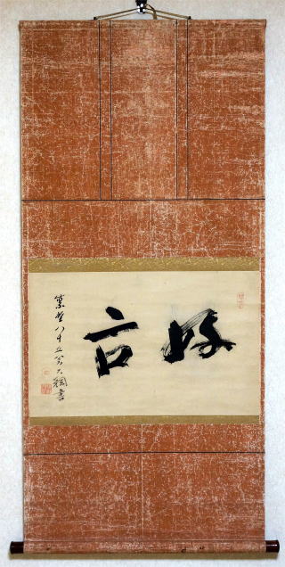 掛軸 大徳寺 春屋宗園「無」工芸複製品 戦国-江戸時代前期の僧 掛軸