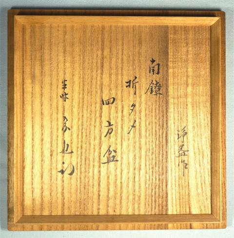 久田宗也 南鐐折タメ盆 干菓子器 中川浄益【茶道具からき】京都から