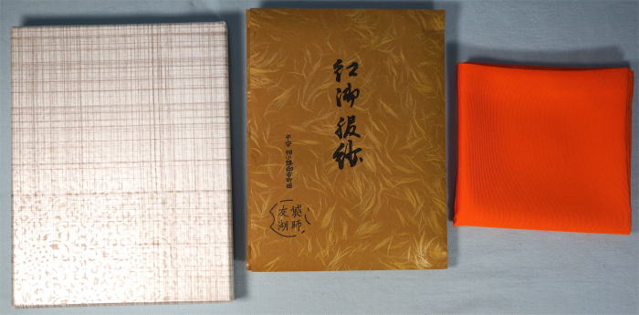 千家十職 土田友湖作 ふくさ【未使用】 千家十職 袋師 土田