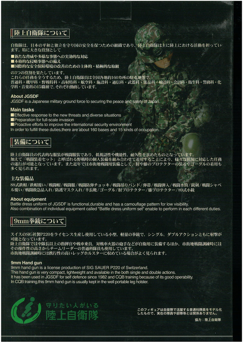 個人装備 1/6 JGSDF Infantry 