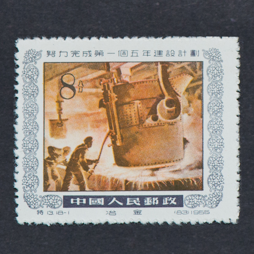 中国切手 13努力完成第一個五年建設而計劃（蓋銷票）.HCGS 切手 中国