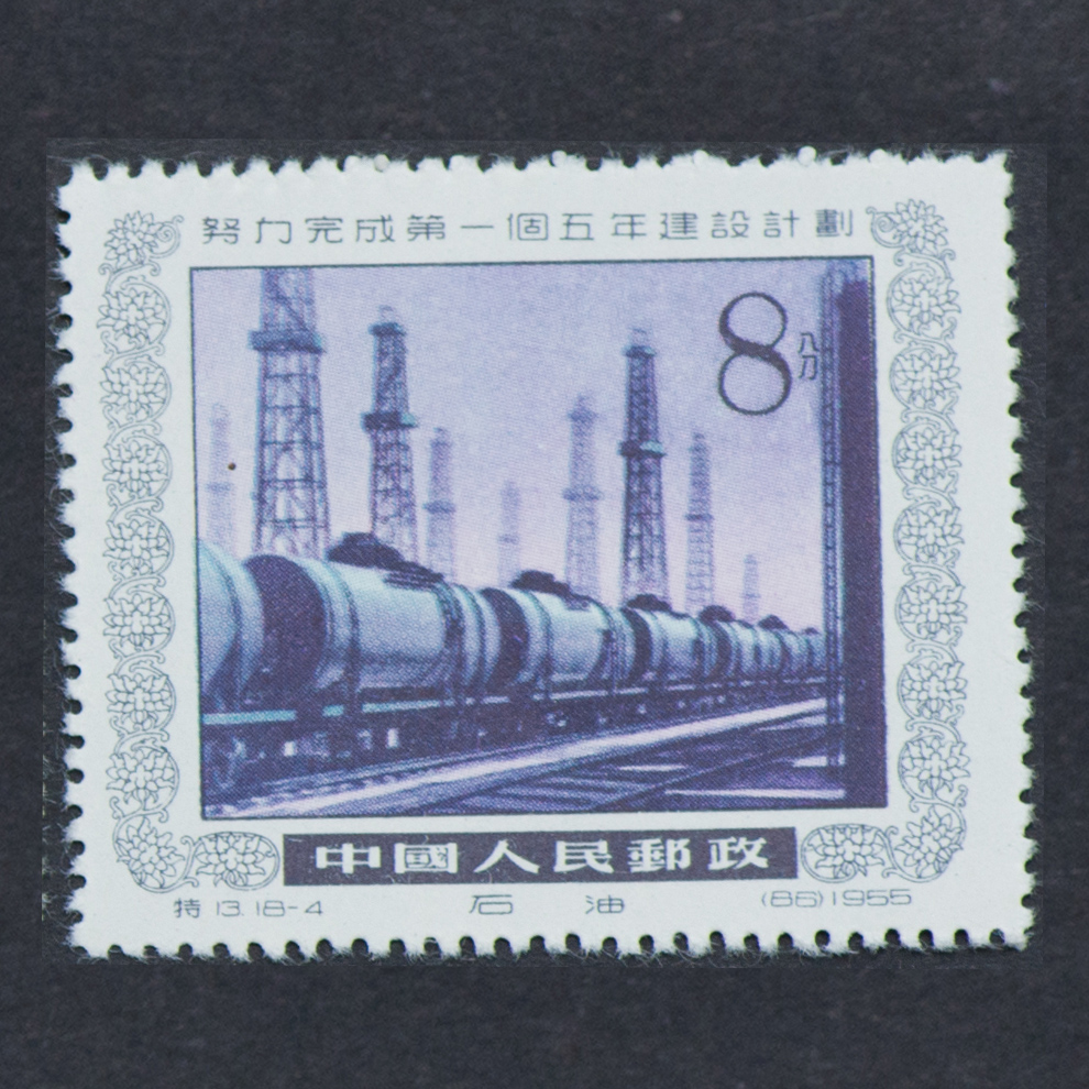 中国切手 13努力完成第一個五年建設而計劃（蓋銷票）.HCGS 切手 中国