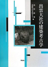 出雲大社の建築考古学 - 株式会社 同成社 考古学・歴史・特別支援教育