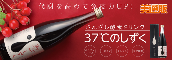 最安値特別価格❗️サンザシドリンク37℃のしずく8本セット❗️期間