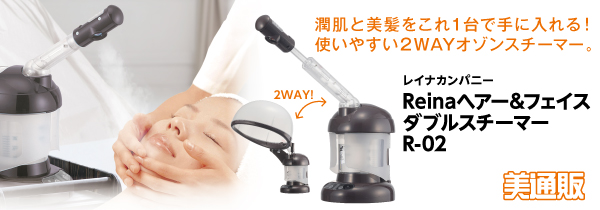 Reina ヘアー＆フェイス ダブルスチーマー R-02 自宅、サロン使用可