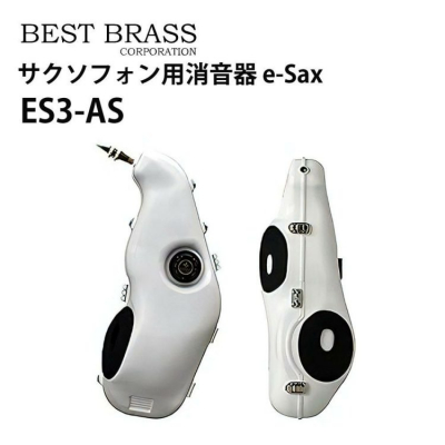 BEST BRASS e-SAX アルトサックス用 サクソフォン用消音器 イー