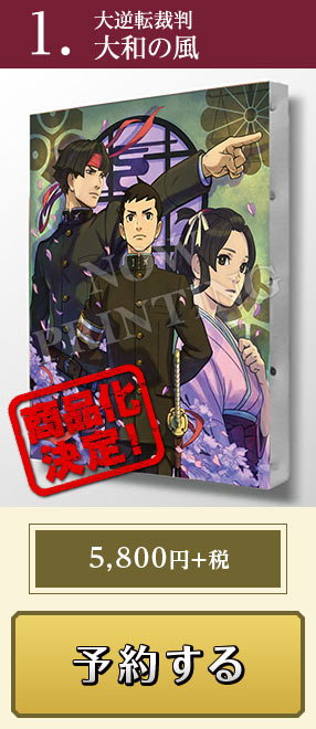 大逆転裁判グッズ商品化プロジェクト（第二弾） ｜ イーカプコン