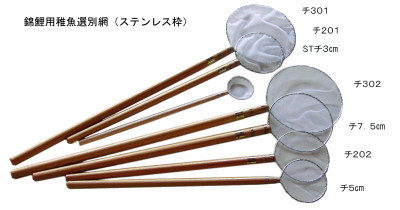 あみ類(錦鯉・金魚稚魚選別用玉網)
