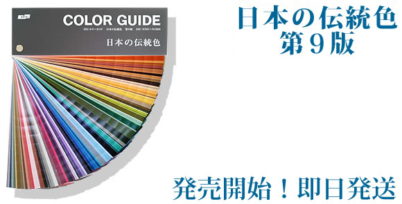 色見本 カラーサンプル DICカラーガイド 日本の伝統色【第9版】 - G&E