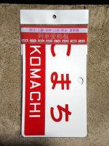 鉄道サボ 愛称板】（表）い よ IYO（裏）うわじま UWAJIMA 鉄道サボ