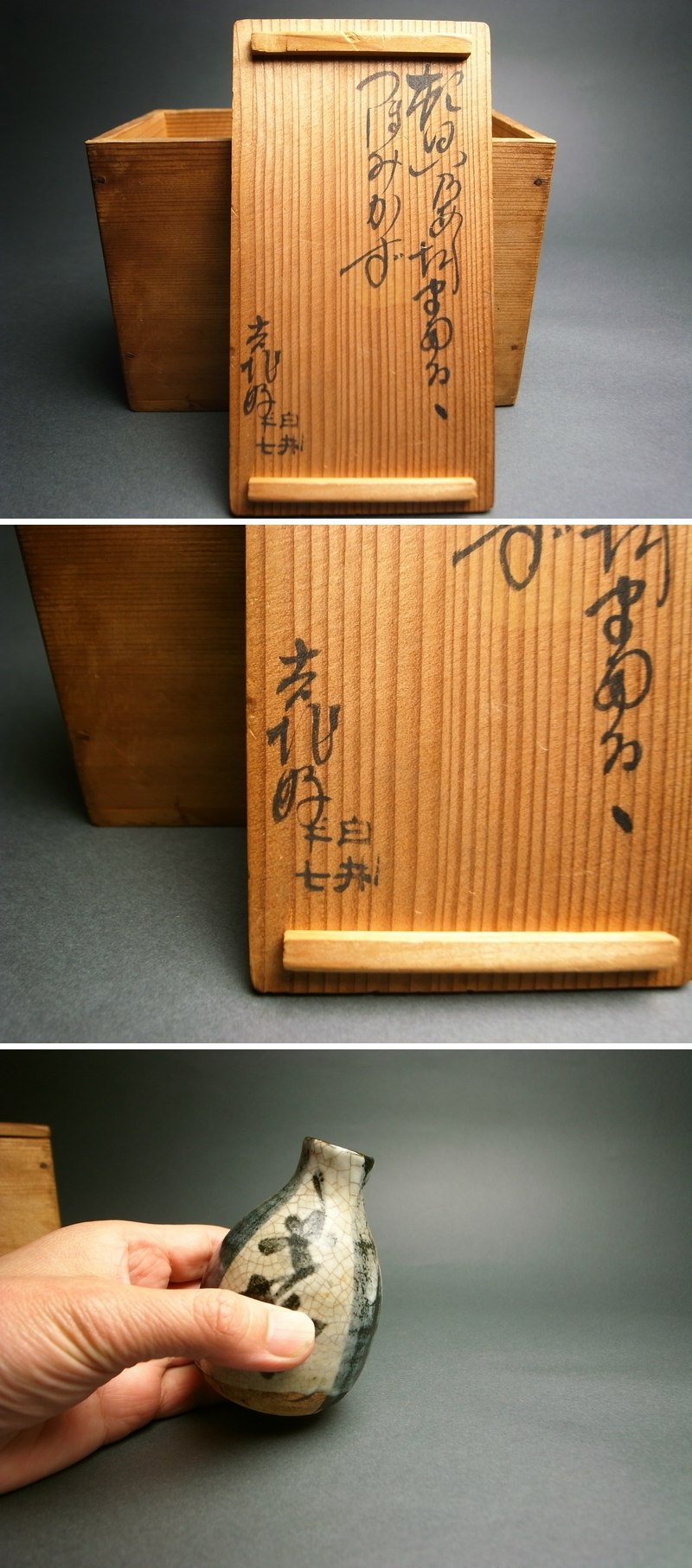 長谷雄堂 - 白井半七 晩酌徳利 | 古美術品専門サイト fufufufu.com