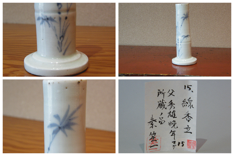 冨江洗心堂 - 古伊万里線香立（珍堂旧蔵） | 古美術品専門サイト