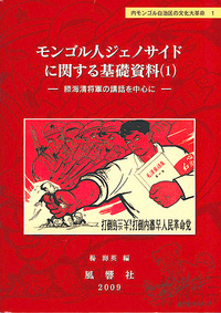 モンゴル人ジェノサイドに関する基礎資料 1 - 株式会社 風響社