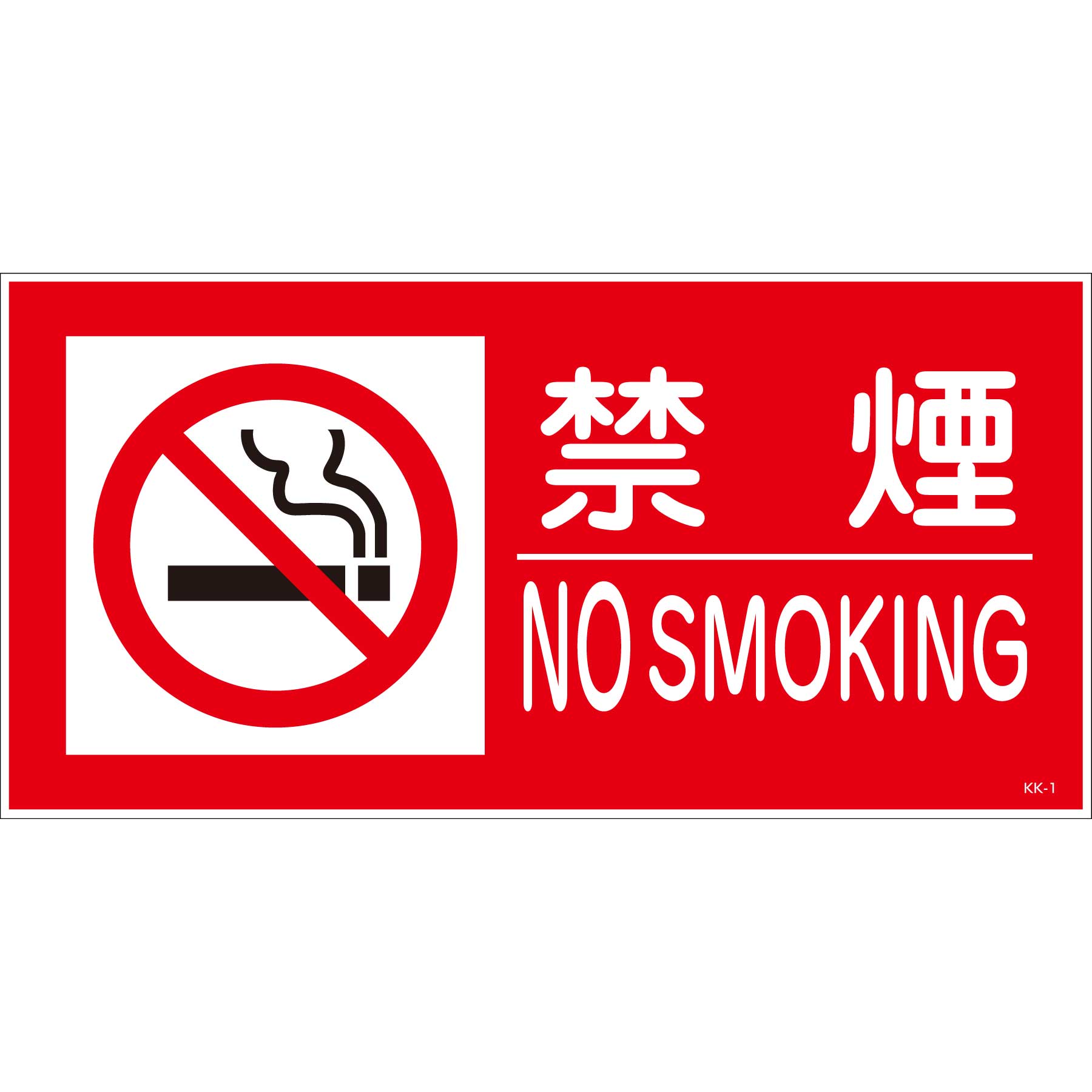 KK－S1 禁止行為標識 横 300x600 禁煙 – GREEN CROSS