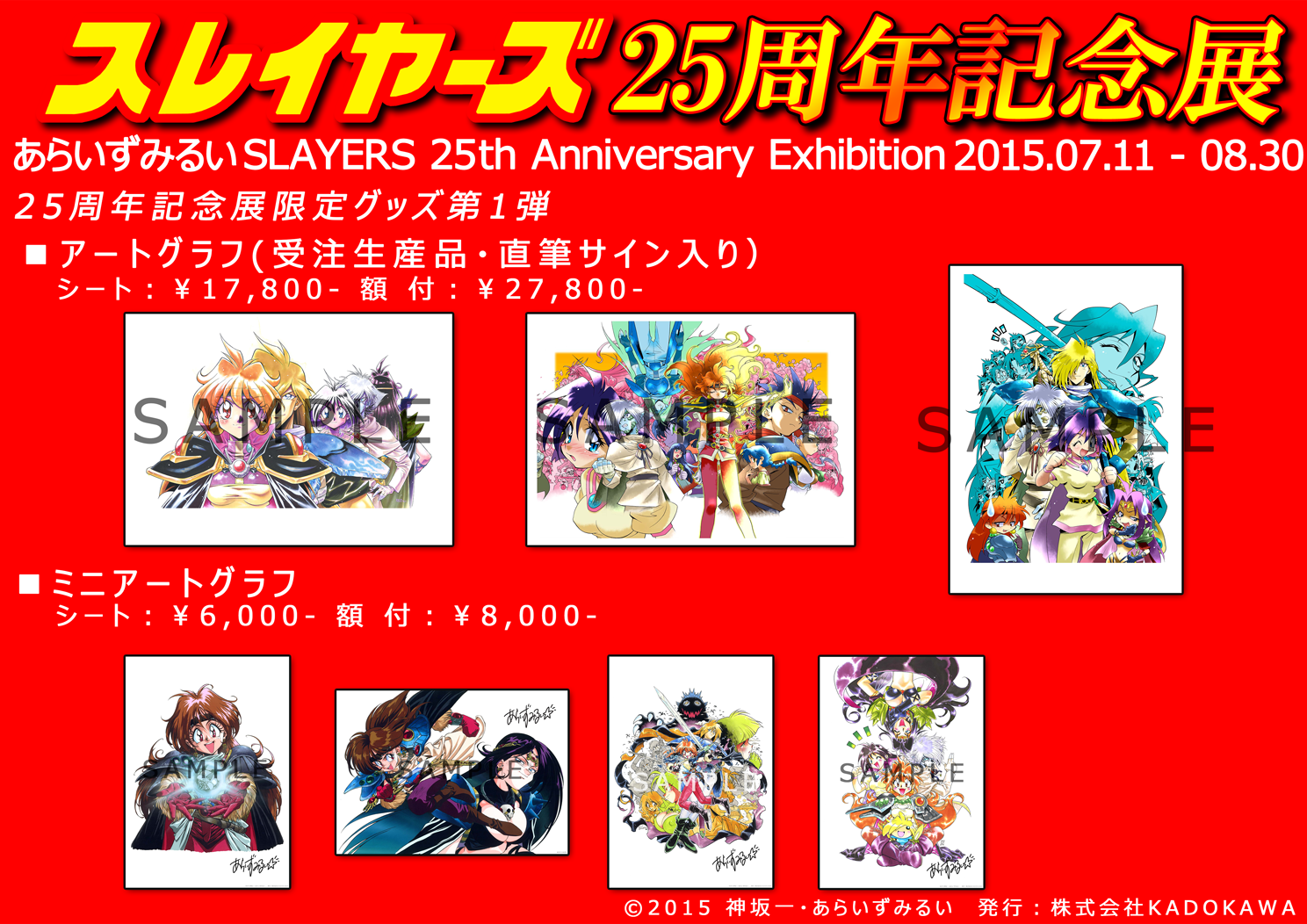 スレイヤーズ25周年記念展 グッズに関するご案内 [GoFa]