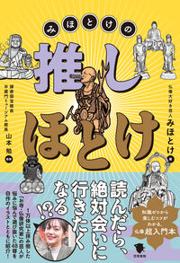 有名木彫家 まんまるほとけ 有名木彫家 まんまるほとけ 有名木彫家