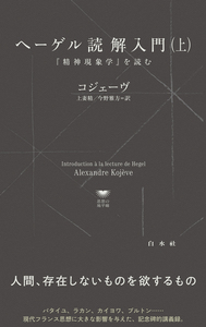 U1145 ヘーゲル読解入門（上） - 白水社