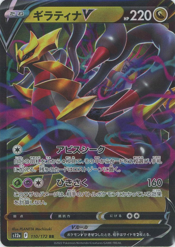 ギラティナV(RR){ドラゴン}〈110/172〉[S12a] – 晴れる屋2