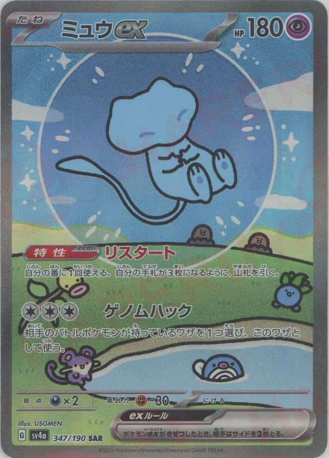 psa10] ミュウex SAR sv2a ミュウex SAR psa10 SV4a 347/190