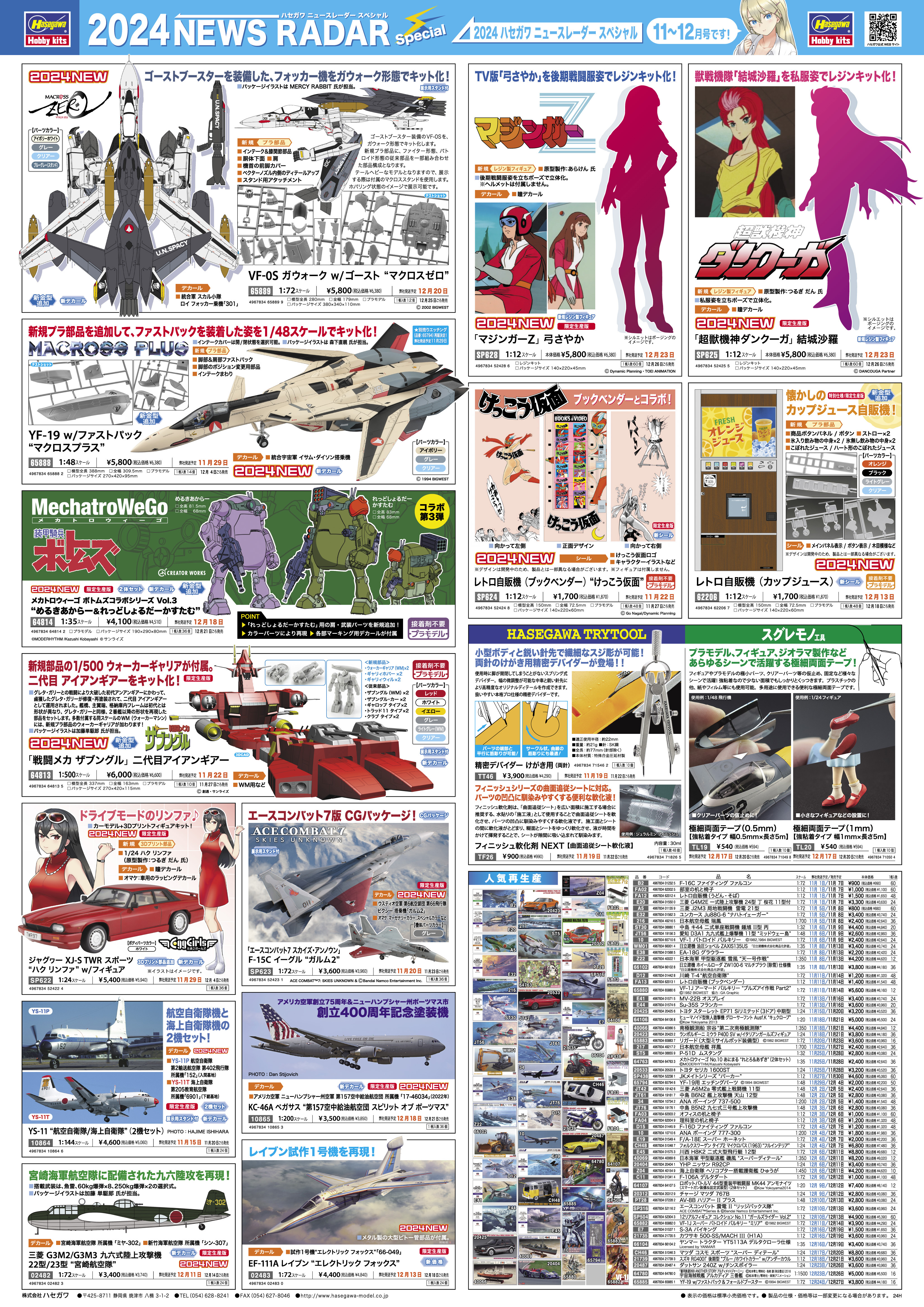 2024年11〜12月新製品情報 | 株式会社 ハセガワ