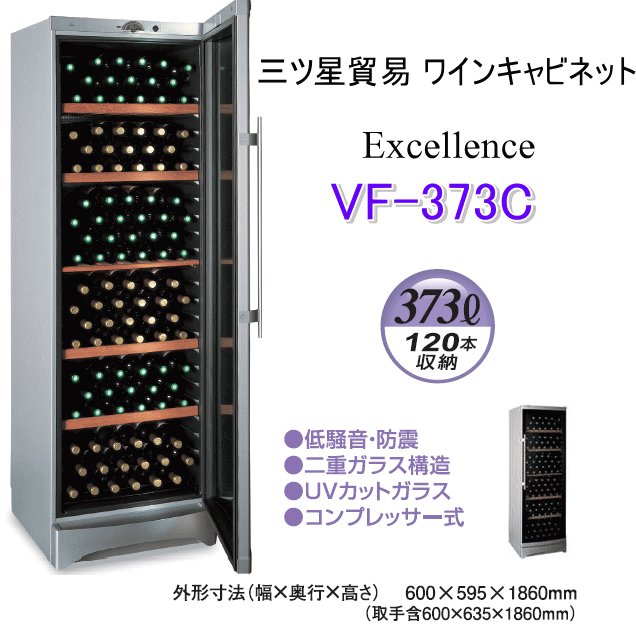 三ツ星貿易 エクセレンス ワインキャビネット VF-373C (120本収納