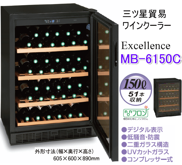 三ツ星貿易 エクセレンス ワインクーラー MB-6150C (51本収納) なら