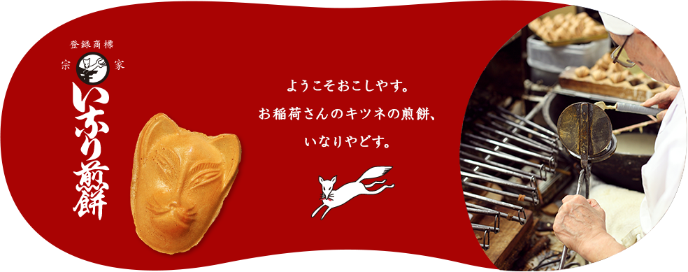 総本家いなりや｜-京都・伏見稲荷大社- 名物きつね煎餅の元祖