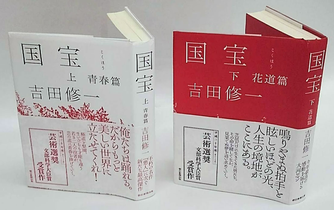 国宝 上下(吉田修一) / 古本、中古本、古書籍の通販は「日本の古本屋