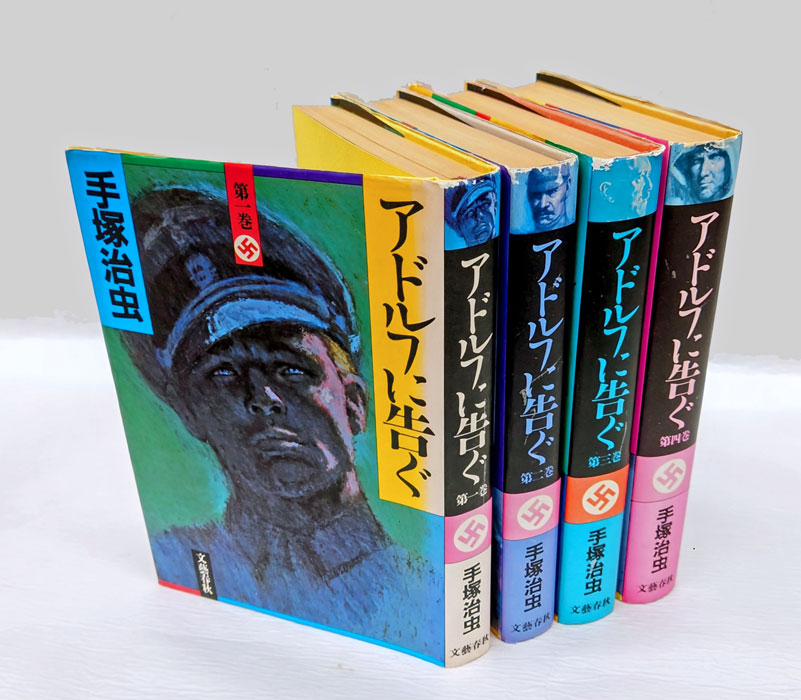 アドルフに告ぐ 全4巻揃(手塚治虫) / 古本、中古本、古書籍の通販は