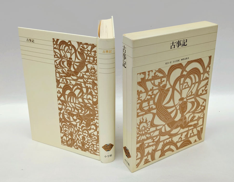 古事記 新編日本古典文学全集 1(山口佳紀、神野志隆光 校注・訳