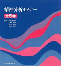 精神分析セミナー・全5巻 - (株)岩崎学術出版社 精神医学・精神分析
