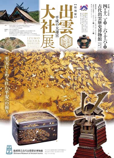 特別展 平成の大遷宮》出雲大社展｜島根県立古代出雲歴史博物館