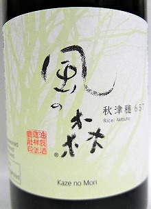 日本酒 風の森 秋津穂657 AK657 720ml 【油長酒造】 十四代,飛