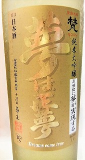 日本酒 梵 夢は正夢 純米大吟醸 氷温5年熟成【加藤吉平商店】 十四代