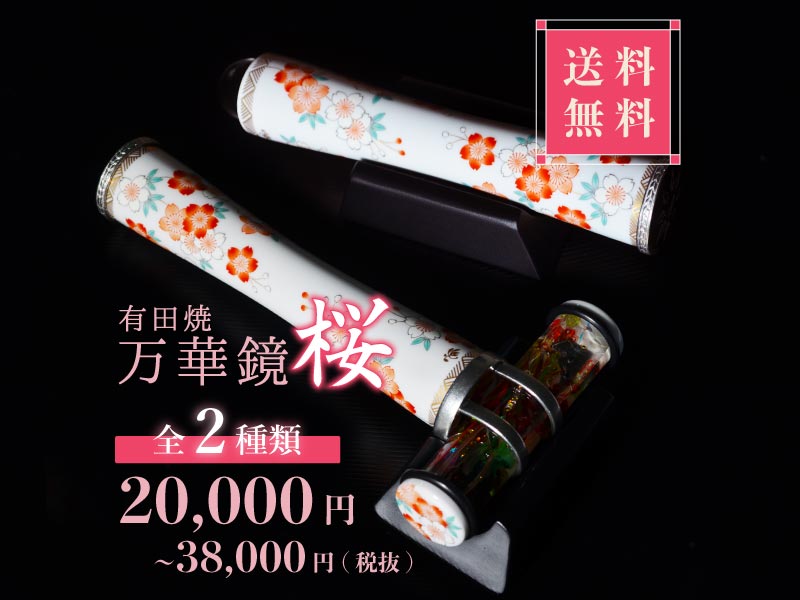 桜】テレイドタイプ有田焼万華鏡 桜】テレイドタイプ有田焼万華鏡