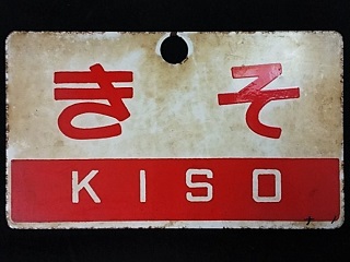 愛称板 急行「阿蘇」 裏表 鉄道倉庫の愛称板