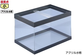 アクリル水槽 450×450×450（hayana②） アクリル水槽 450×450×450