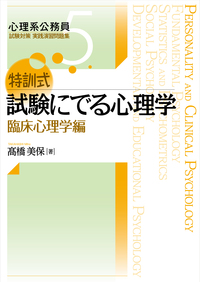 特訓式 試験にでる心理学 臨床心理学編 - 北大路書房 心理学を中心に