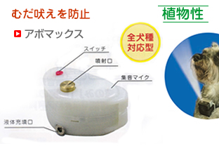 株式会社バイオ ペット事業 むだ吠え防止シリーズ