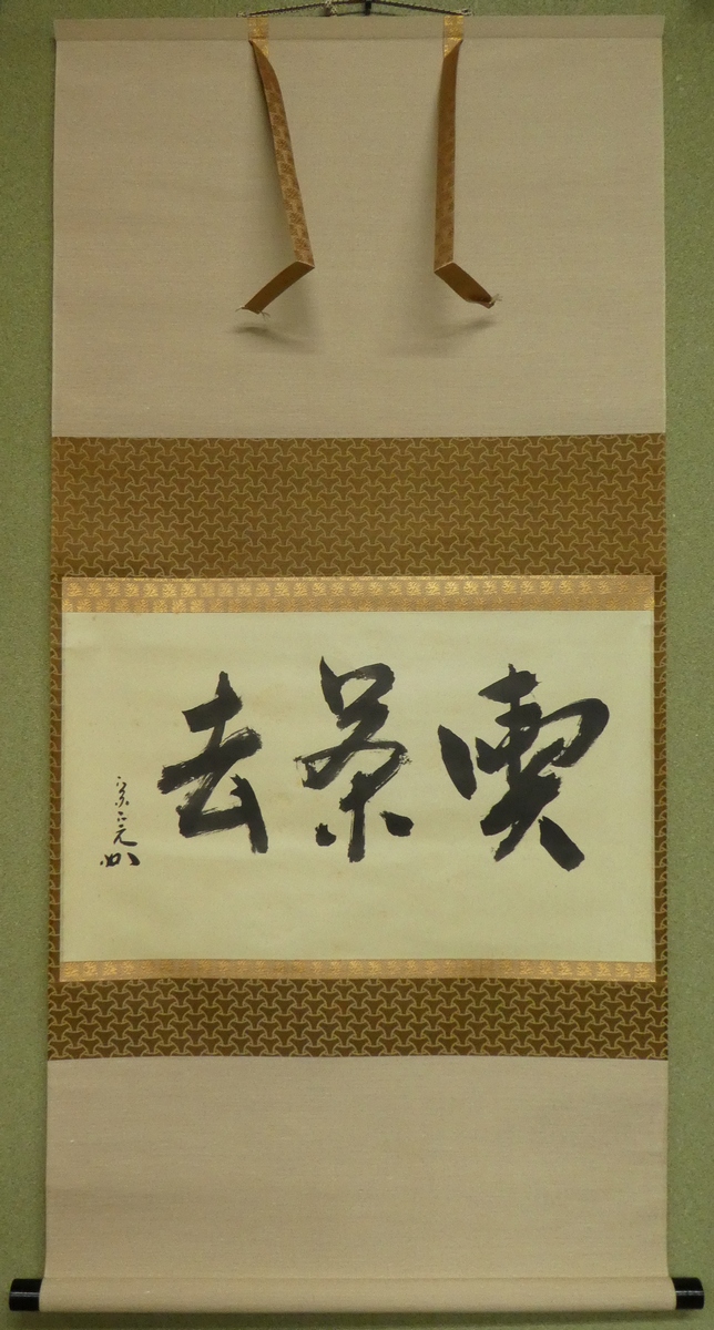 美品 掛け軸 堀内宗完(兼中斎)作「先今年無事芽出度千秋楽」