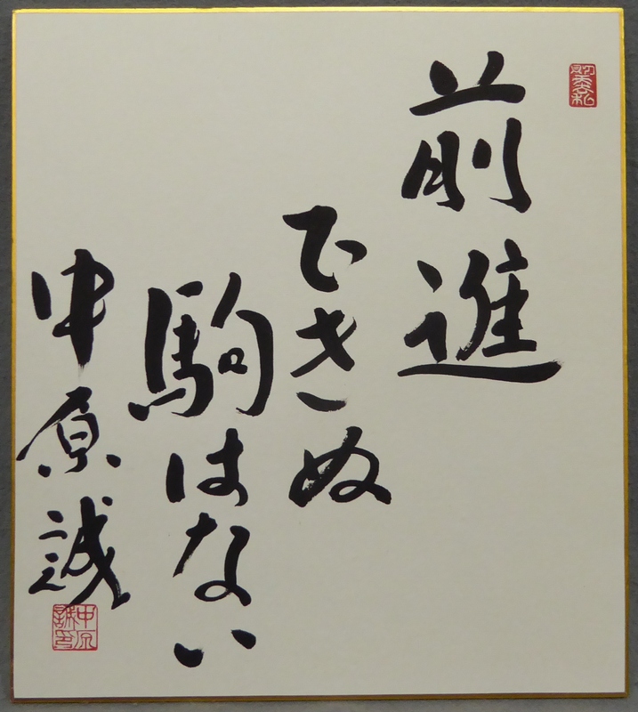 色紙名人中原誠前進できぬ駒はない永世10段