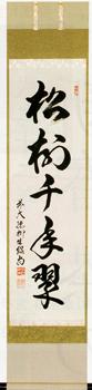 軸一行「松樹千年翠」【販売】-茶道具は京都しみず孔昌堂