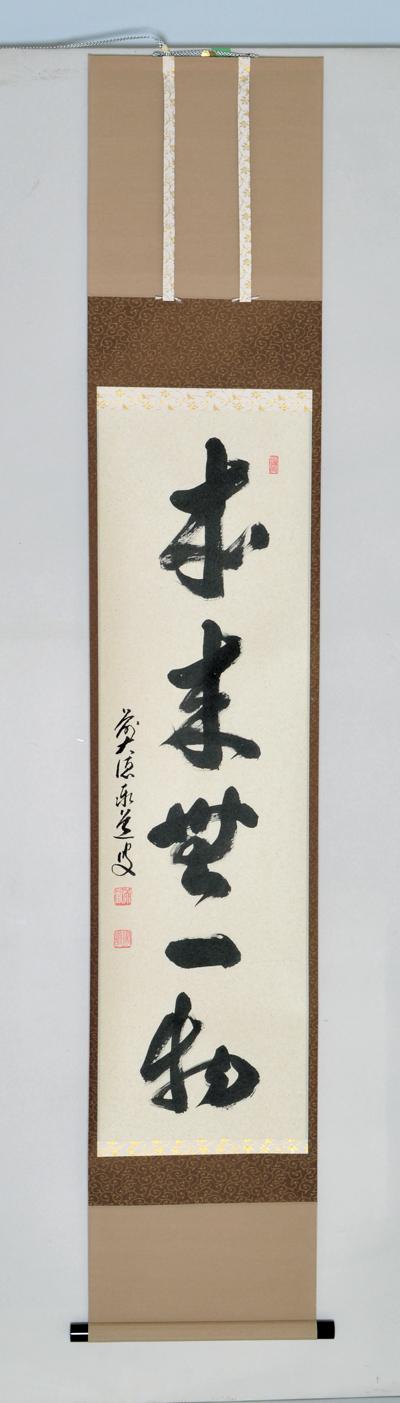 軸一行物 「本来無一物」【販売】-茶道具は京都しみず孔昌堂