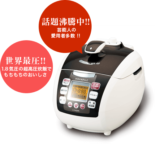 現状販売 LIHOM 超高圧・構想玄米炊飯器 酵素玄米Pro2 SC06JP 超高圧・酵素