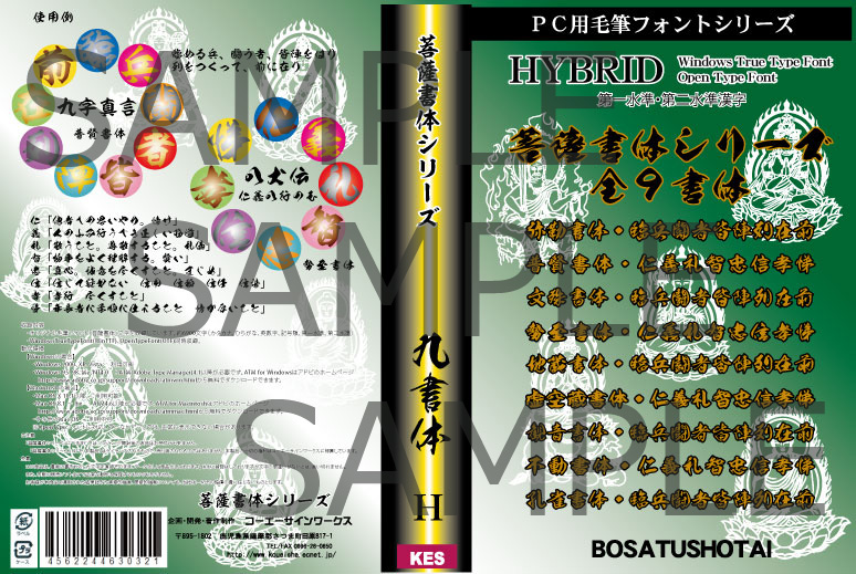 PC毛筆フォントシリーズ 高解像度毛筆書体 菩薩9書体セット 菩薩9書体