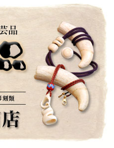 宮城県石巻市の鯨の牙,髯を利用した鯨歯工芸店 －有限会社 吉村正一商店－